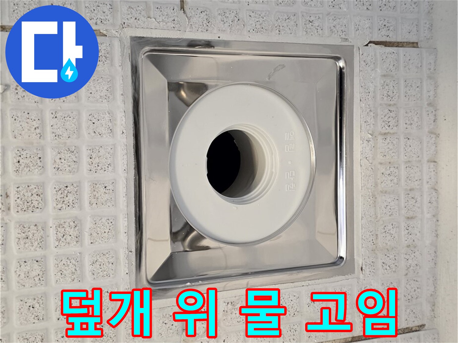 문원동 욕실 - 배수구 덮개 위 물 고임 - 누수 가능성 점검