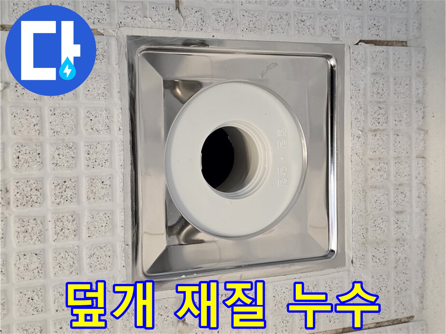 문원동 욕실 - 배수구 덮개 재질 - 누수에 강한 재질 선택