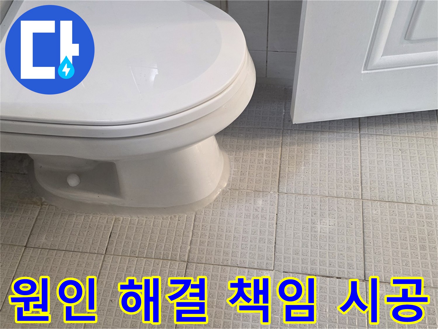 과천 화장실 변기 누수 - 원인 파악부터 해결까지 완벽하게 책임