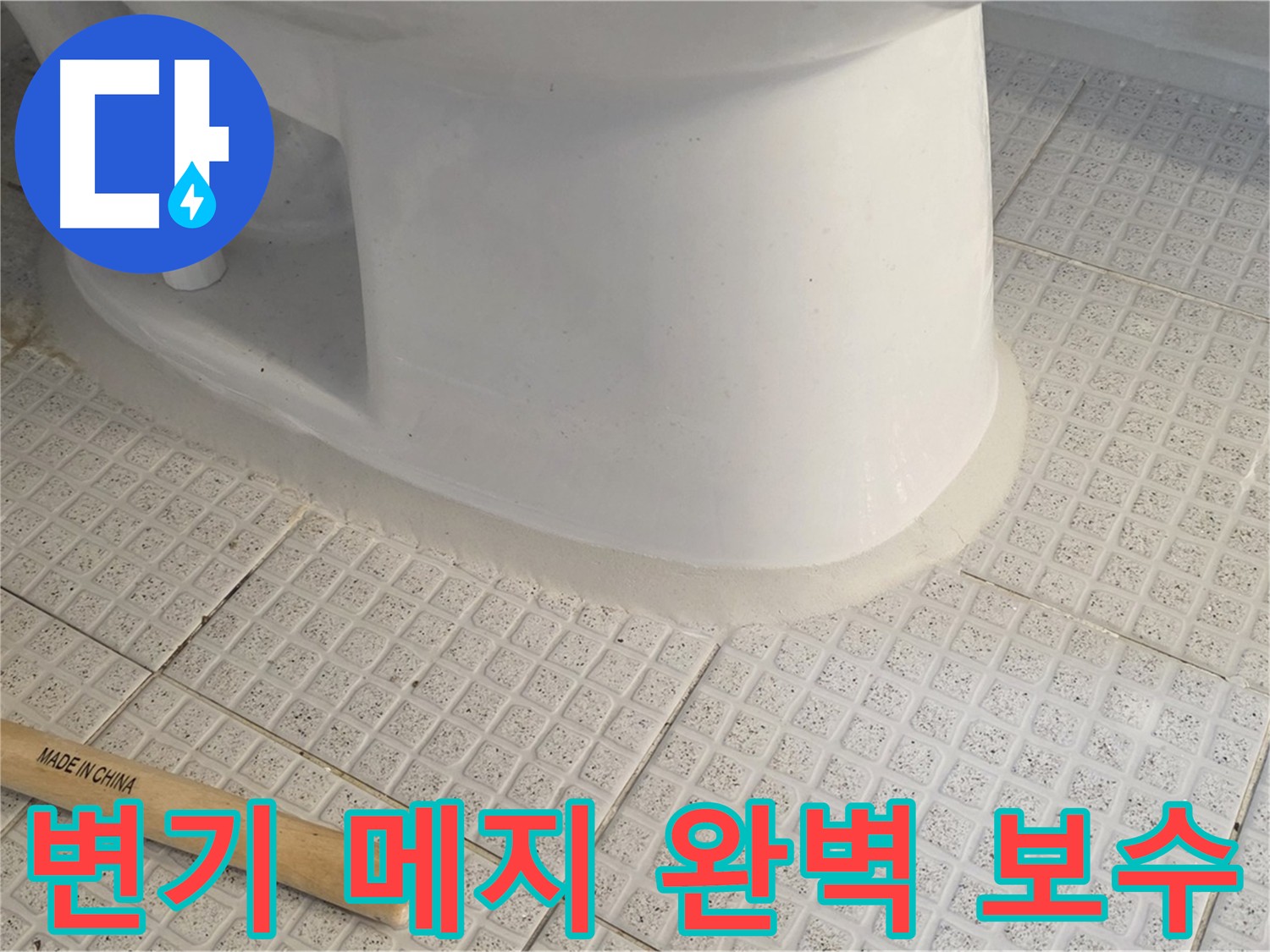 변기 누수 예방 - 깨진 메지 보수 및 방수 메지 시공