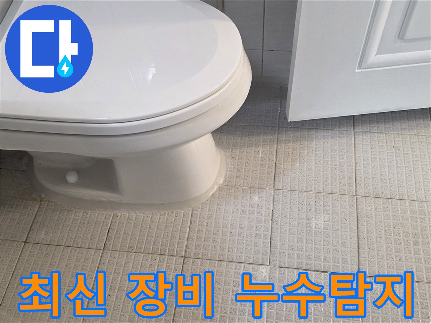 최신 누수 탐지 장비 - 정확한 누수 지점 탐지