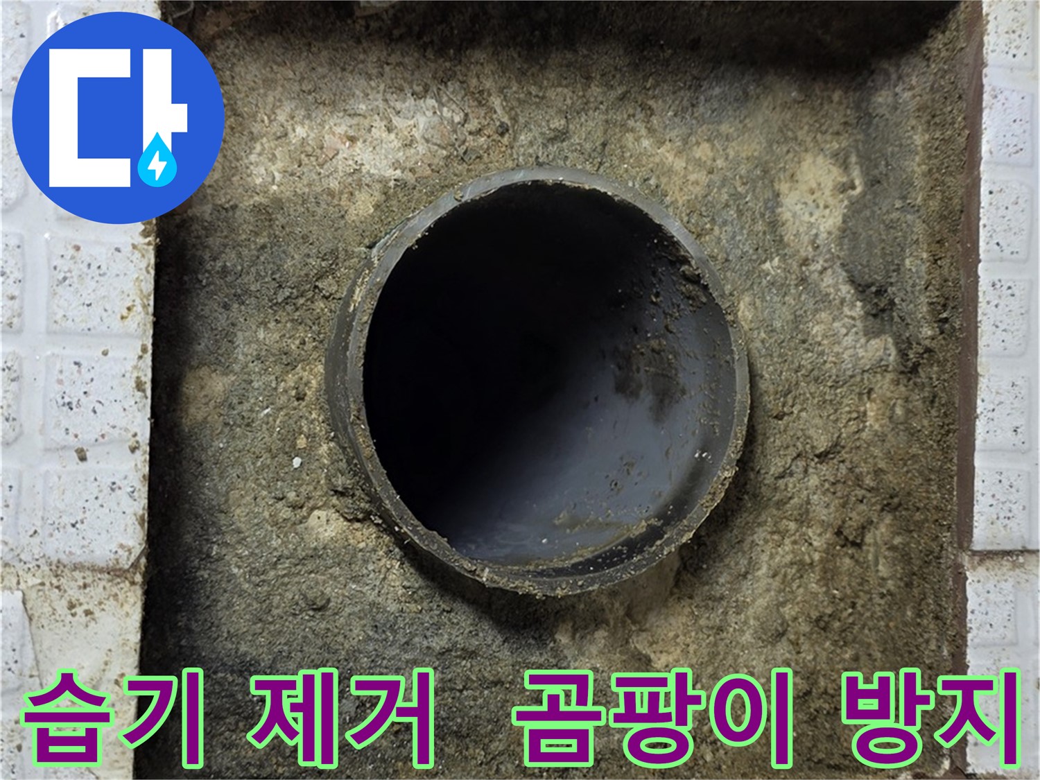 배관 주변 습기 제거 후 곰팡이 방지 코팅 시공