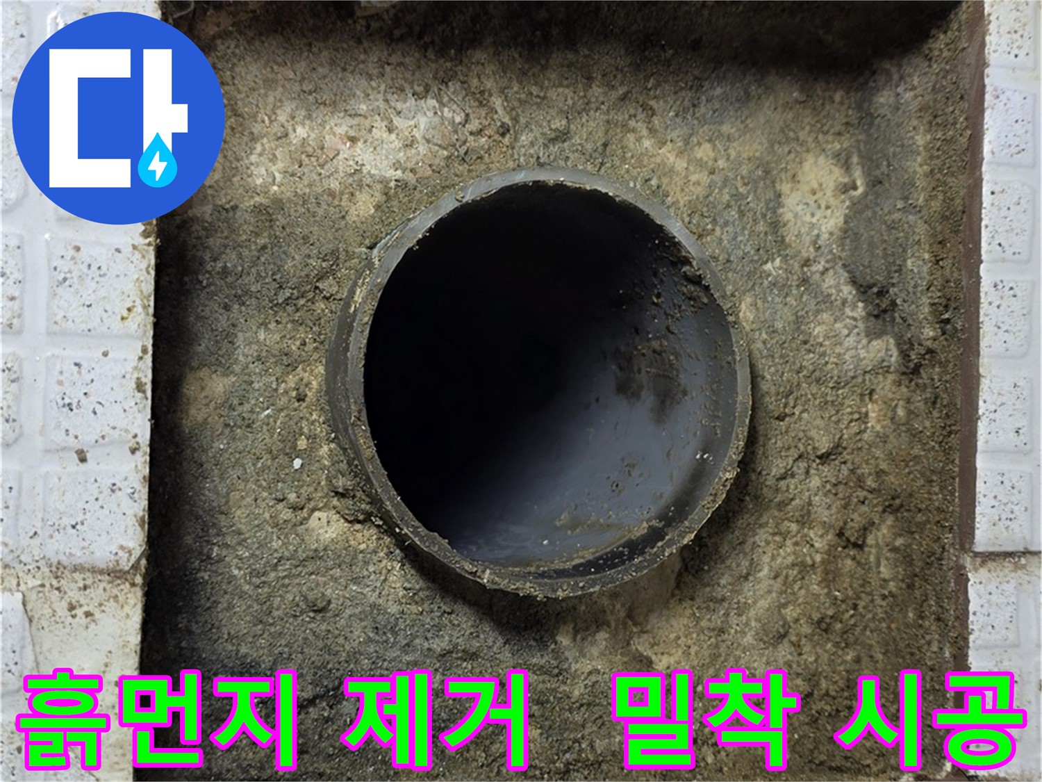 배관 주변 흙먼지 석션 제거 후 시공 준비