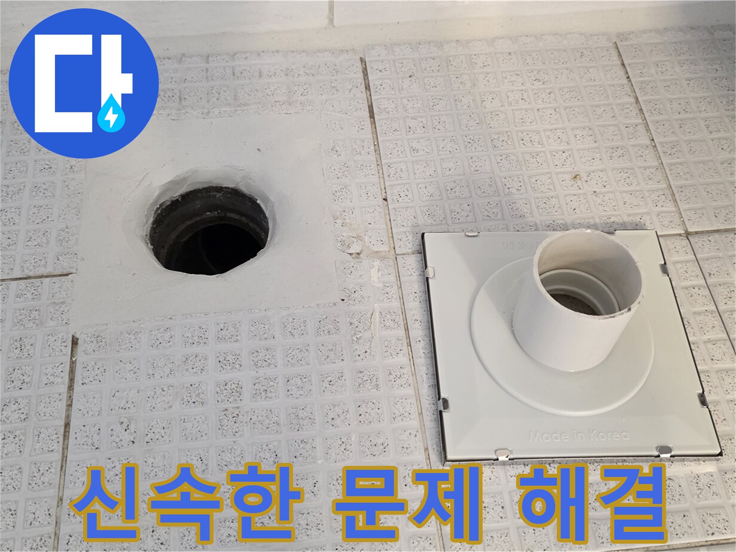 배수구 덮개 문제를 신속하게 해결했습니다.
