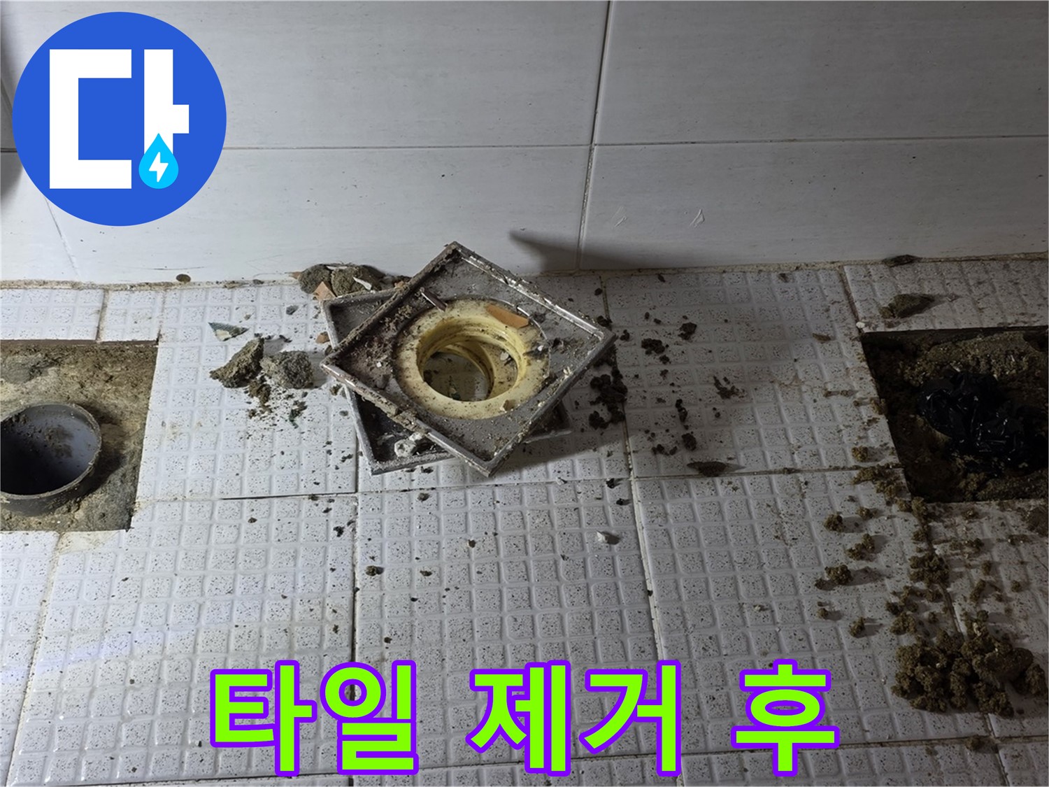 배수구 주변 타일 제거 후 드러난 속 모습 - 과천 문원동 세인트빌