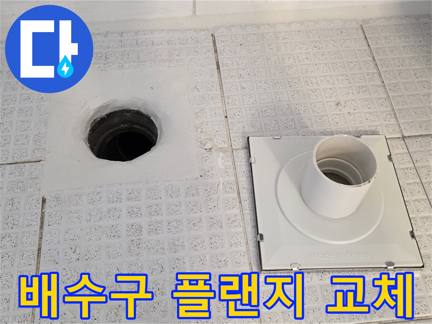 배수구 플랜지 교체 - 기존 플랜지 제거 후 새로운 플랜지 설치 준비 중