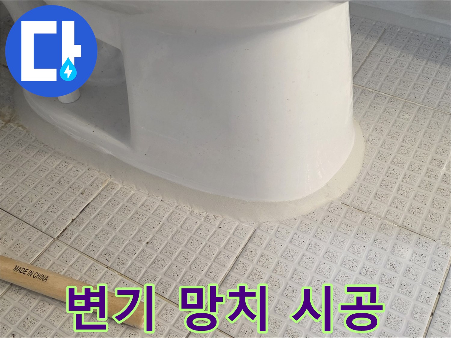 변기 테두리 시공 - 망치 하나로 간단하게!