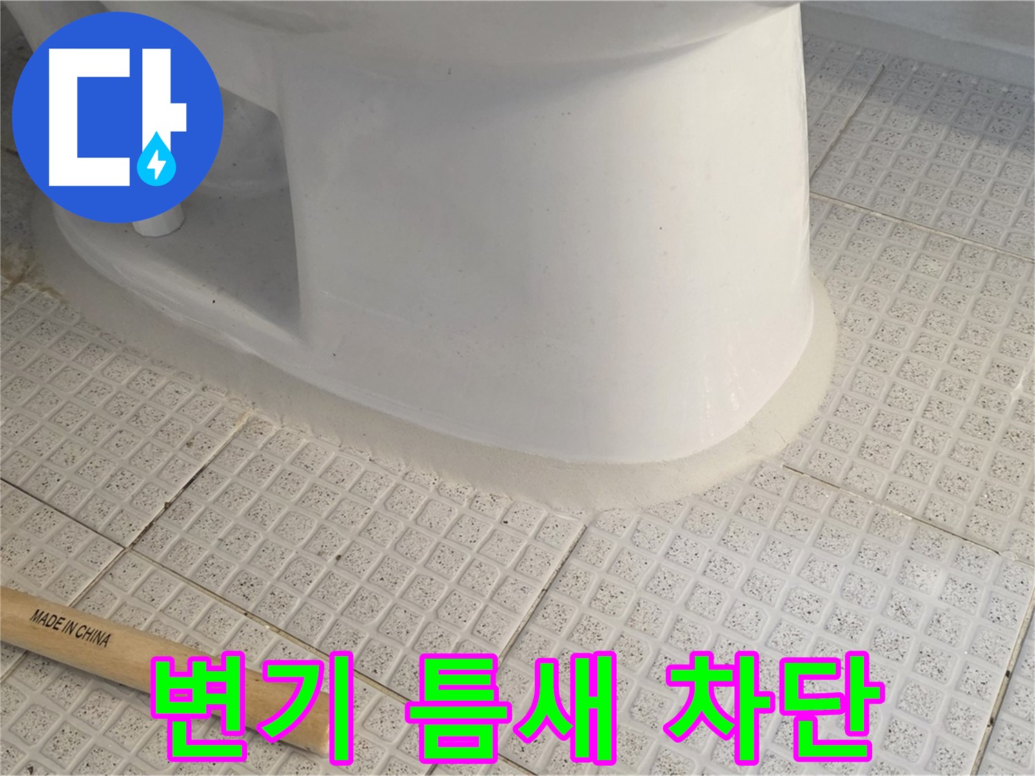 변기 테두리 실리콘 시공 - 틈새 완벽 차단