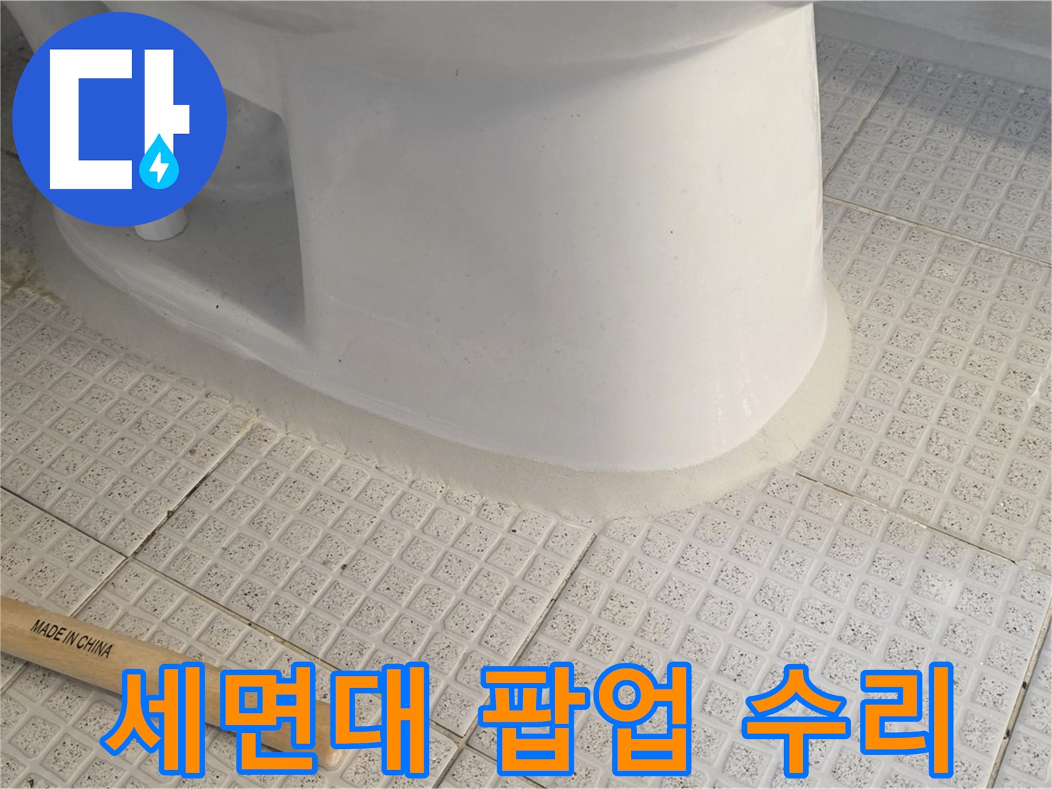 세면대 팝업 수리 - 고장 및 막힘 문제 해결