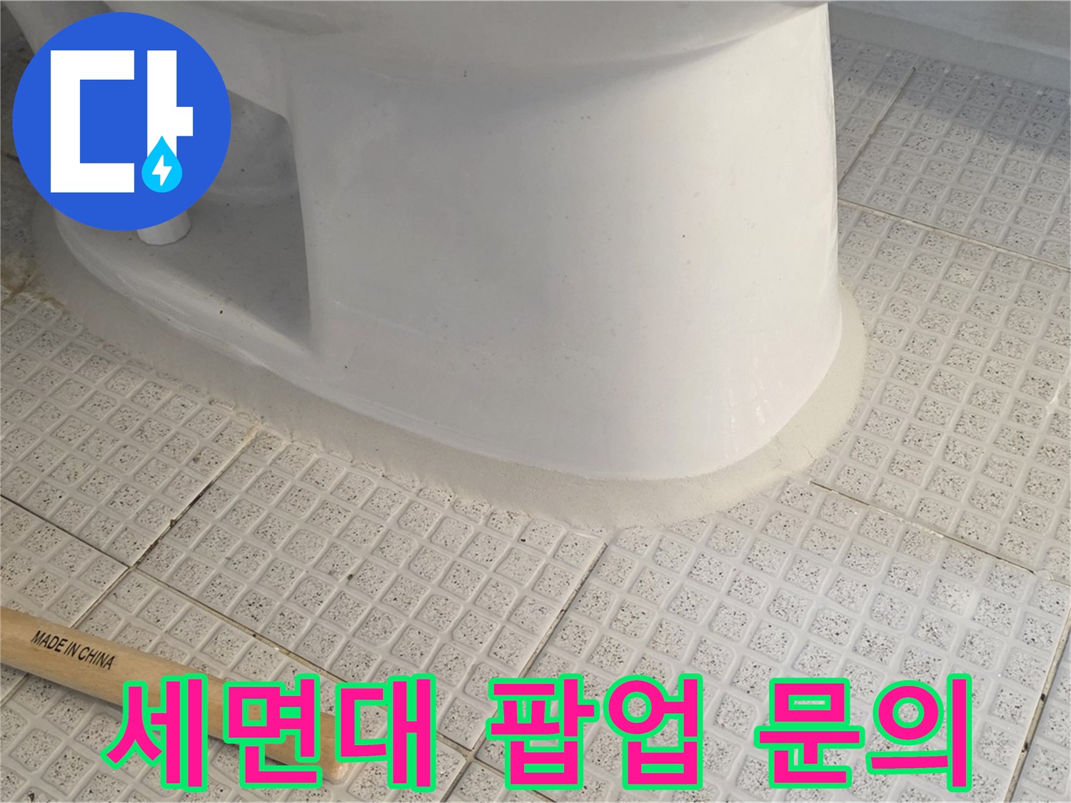 세면대 팝업 수리 - 지금 바로 문의하세요! 친절 상담