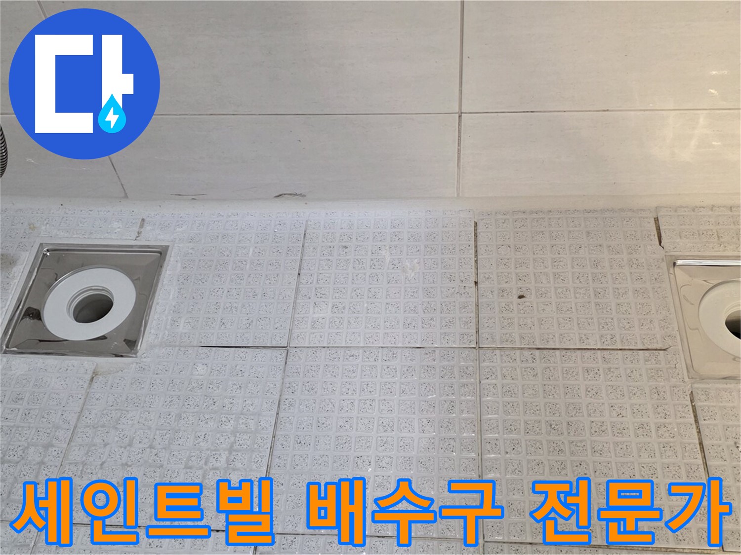 세인트빌 욕실 배수구 2개소 누수 - 전문가의 꼼꼼한 진단과 완벽한 시공!