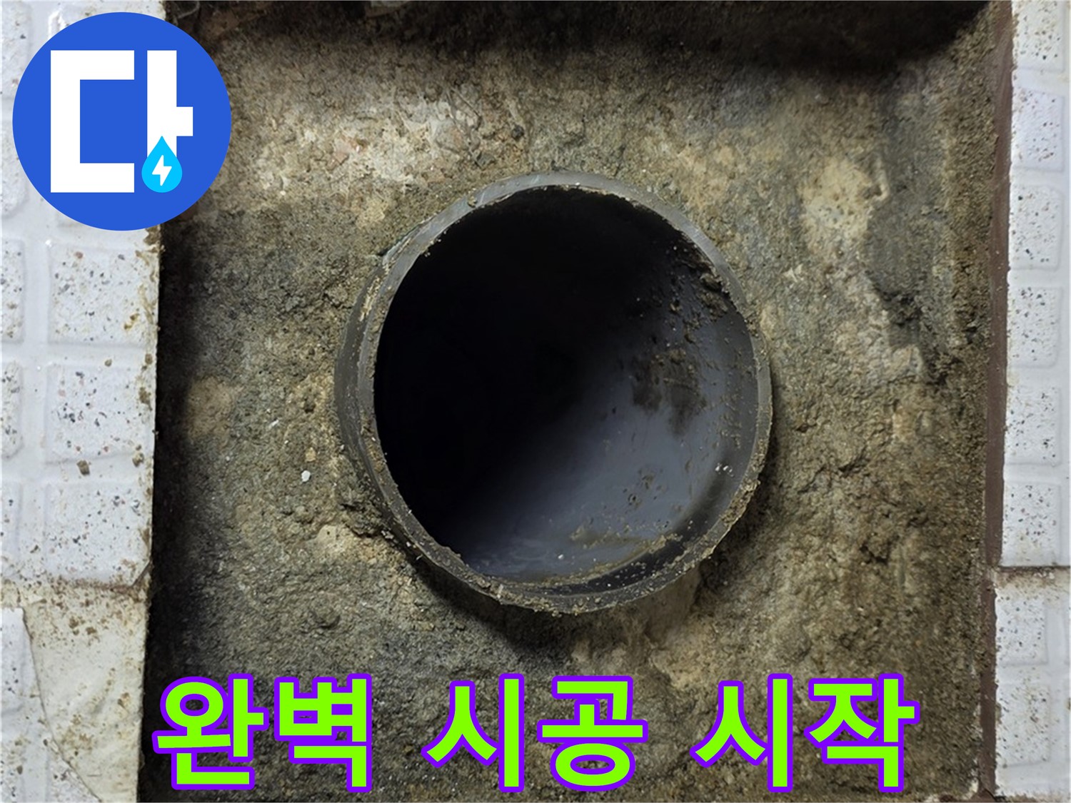 완벽한 누수 시공을 위한 배관 주변 청소