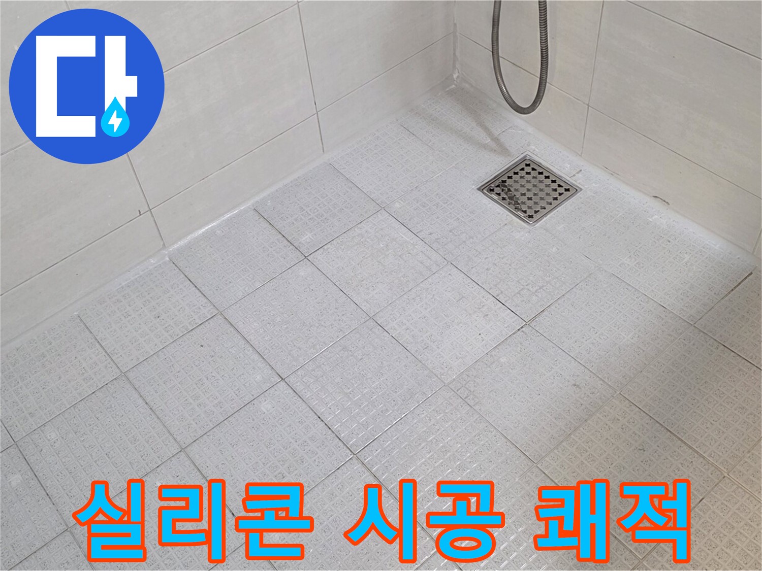 욕실 실리콘 시공으로 곰팡이 걱정 없이 쾌적하게