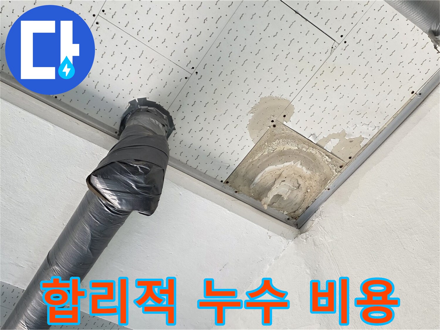 합리적 누수 비용 - 합리적인 누수 공사 비용을 안내하는 모습입니다.