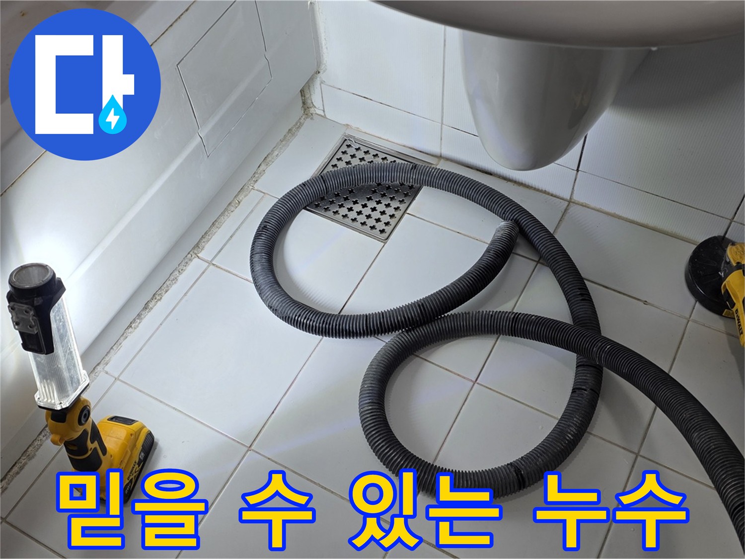 가좌동-일산 누수 - 신뢰를 바탕으로 정직하고 성실하게 누수 문제 해결