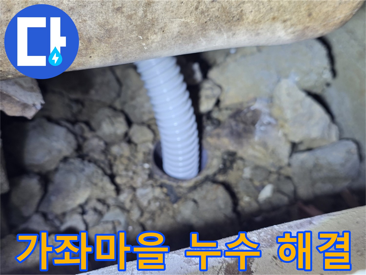 가좌마을 아파트 누수 - 빠른 출동, 정확한 진단, 완벽 해결
