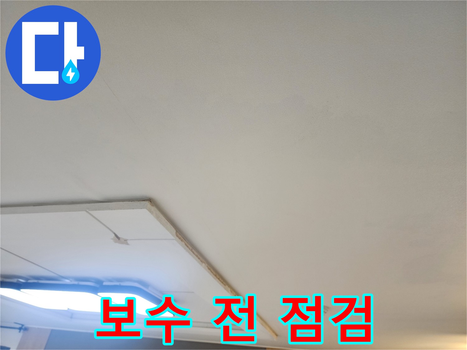 가좌2동 누수 - 천장 누수 보수 전, 꼼꼼한 점검은 필수!
