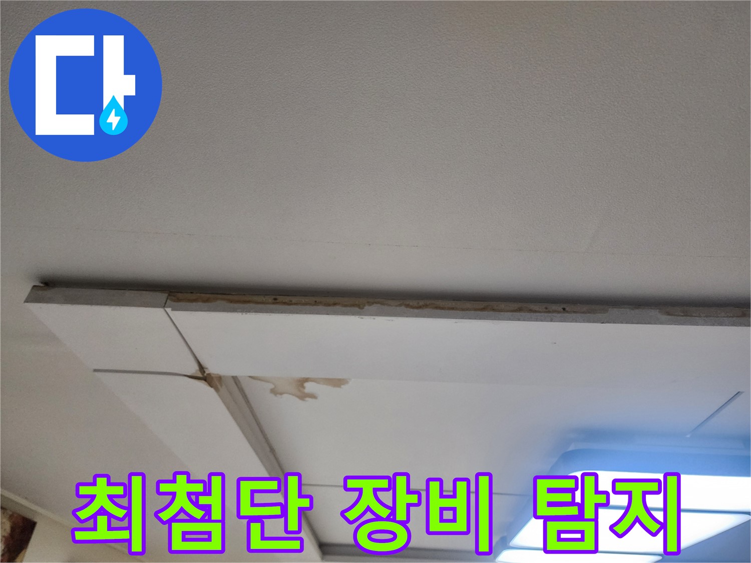 가좌2로 천장 누수 - 최첨단 장비로 누수 지점을 정확하게 탐지합니다.
