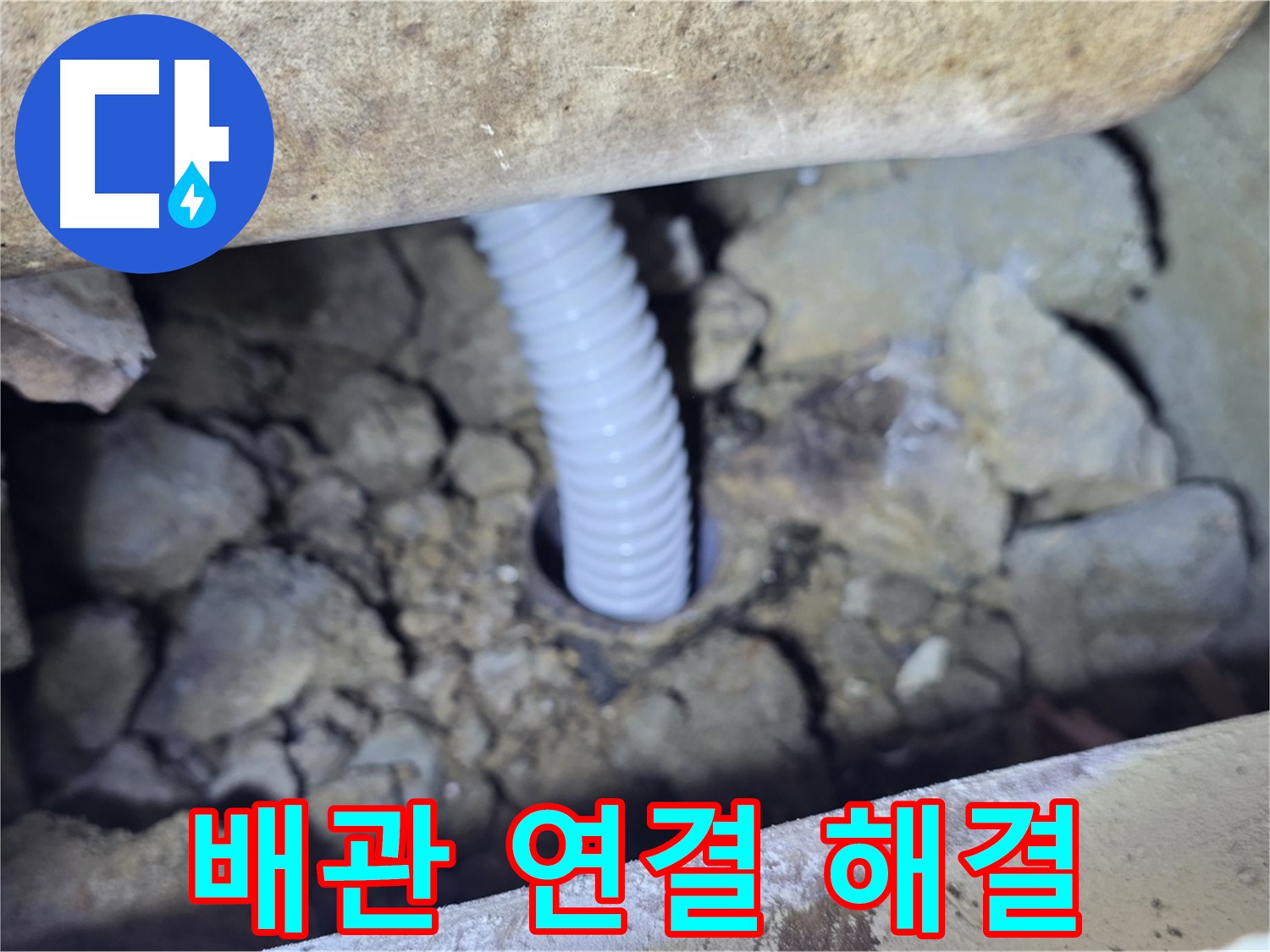 가좌동 누수 - 꼼꼼한 배관 연결로 누수 문제 해결