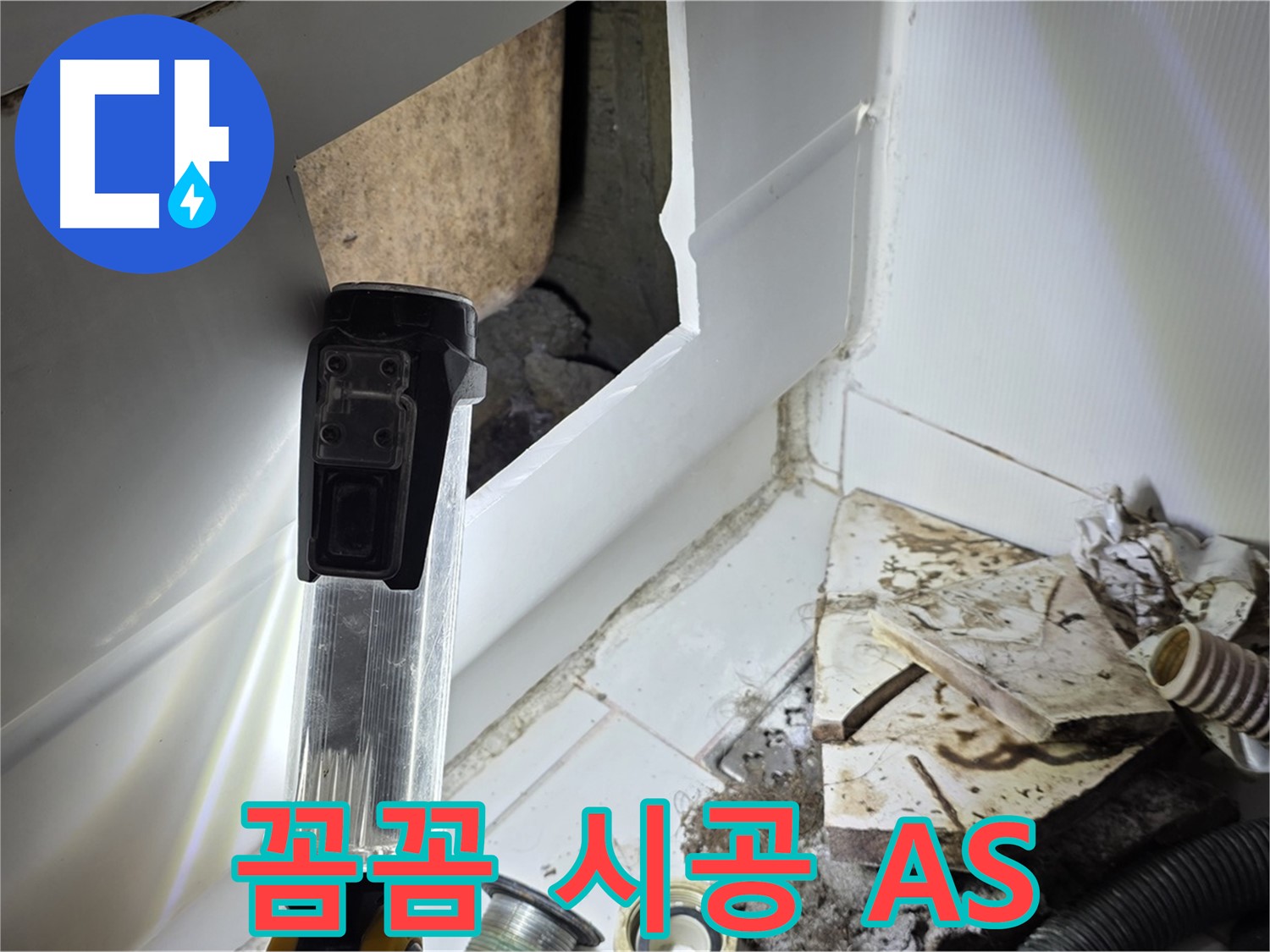 가좌동 누수 - 꼼꼼한 시공과 확실한 A/S! 믿고 맡겨주세요