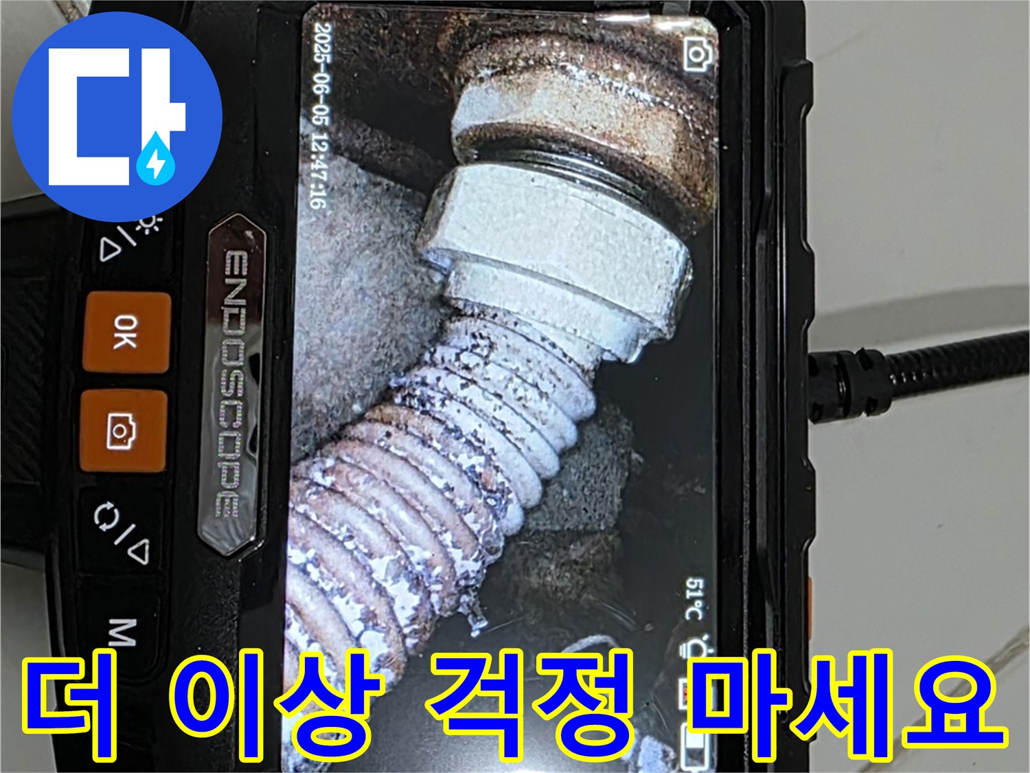 가좌동 누수 - 내시경으로 완벽 해결