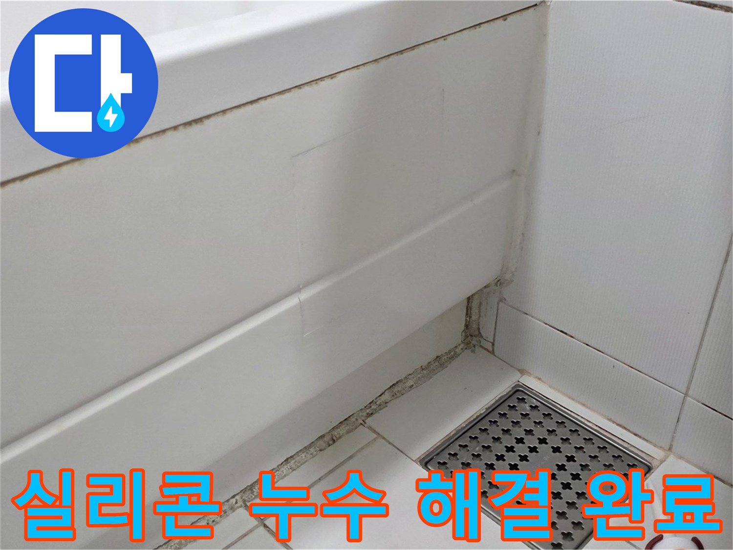 일산서구 가좌동 곰팡이 핀 욕조 실리콘 누수 해결