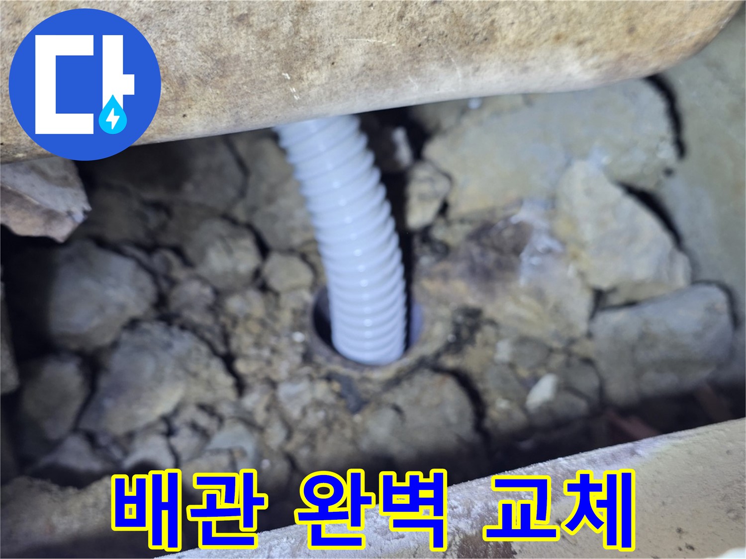 가좌동 누수 - 문제 배관 완벽하게 교체하여 누수 해결