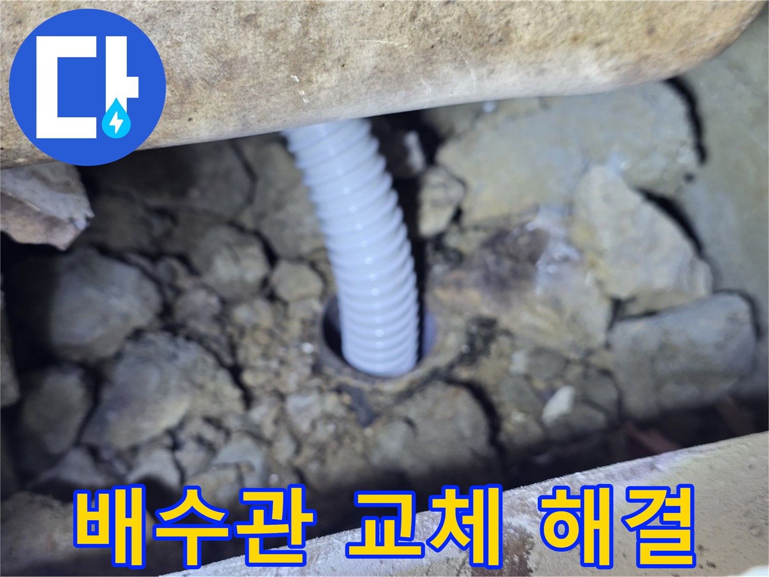 가좌동 누수 - 아파트 배수관 교체로 누수 문제 완벽 해결