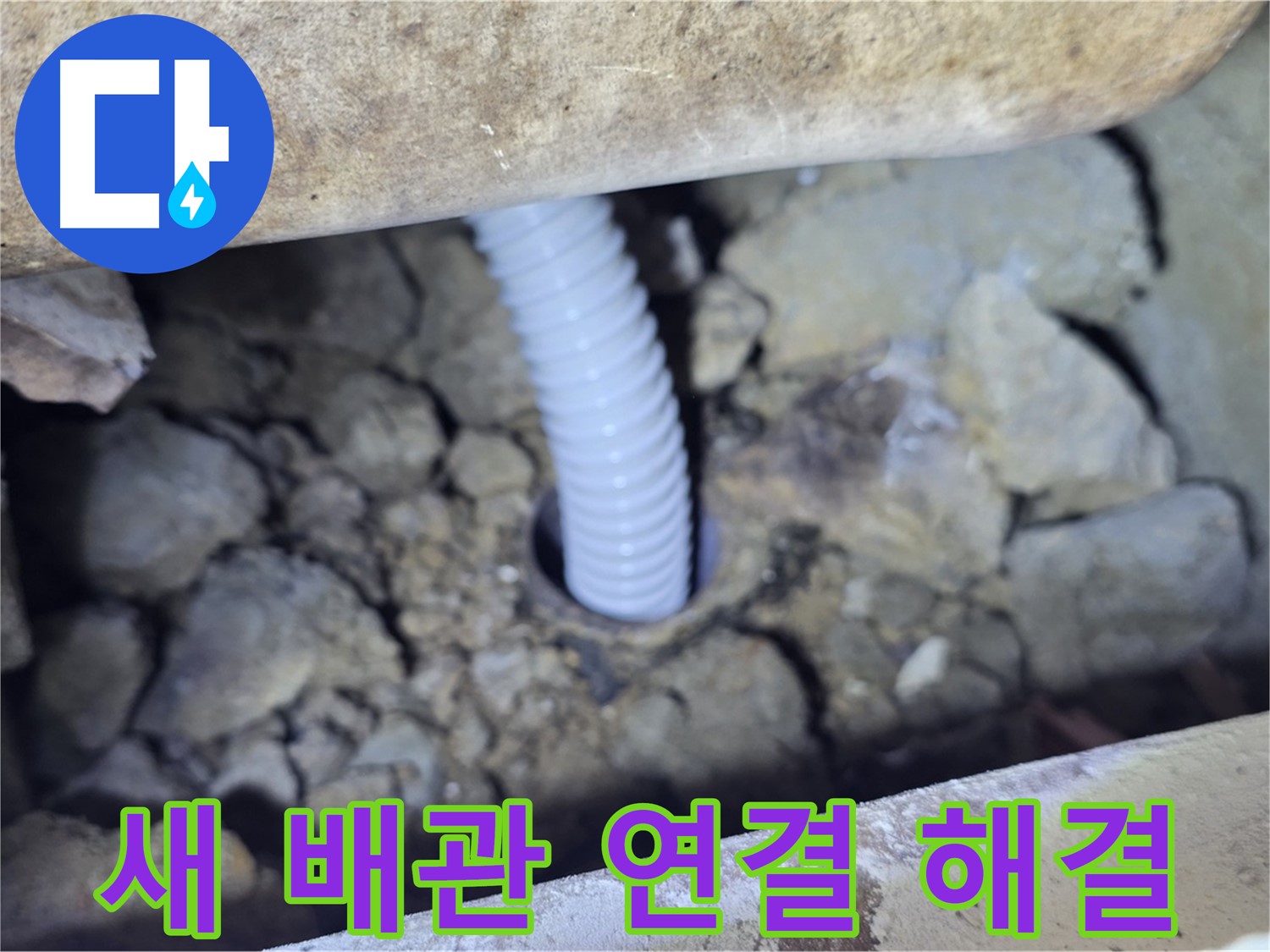 가좌동 누수 - 아파트 새 배관 연결로 누수 문제 완벽 해결