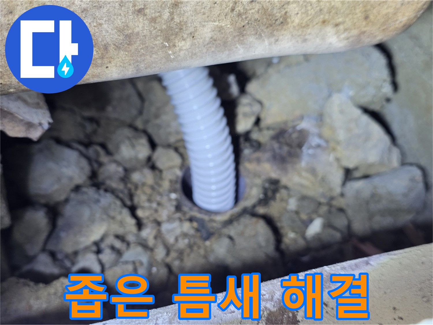 가좌동 누수 - 좁은 틈새 누수 완벽하게 해결 완료