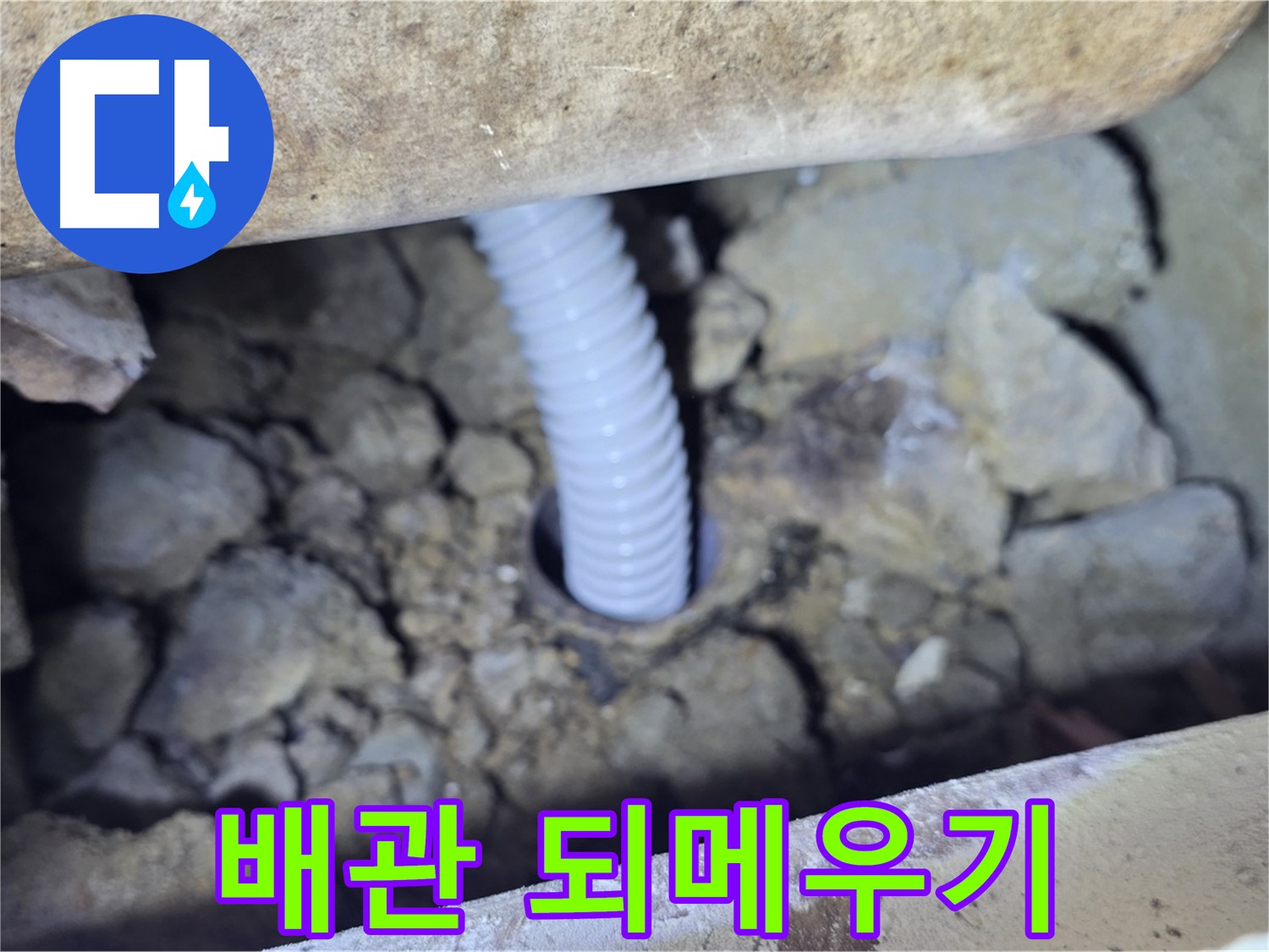 가좌동 백송마을 누수 - 배관 주변 꼼꼼하게 되메우기로 마무리