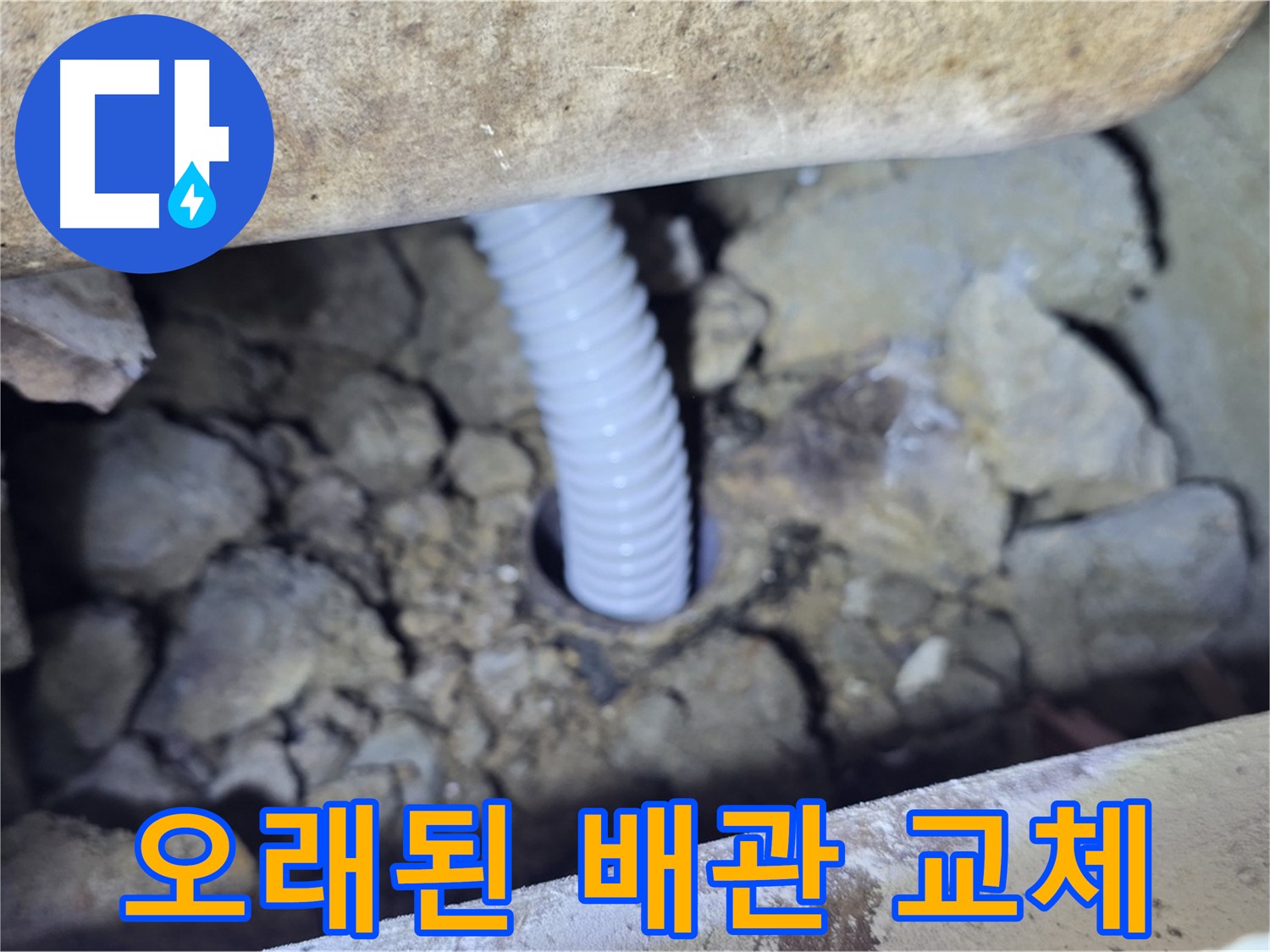 가좌동 백송마을 누수 - 오래된 배관 새 배관으로 교체 완료