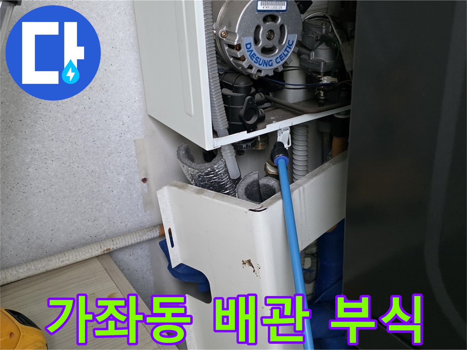 가좌동 - 보일러 배관 부식으로 인한 누수 부분 교체