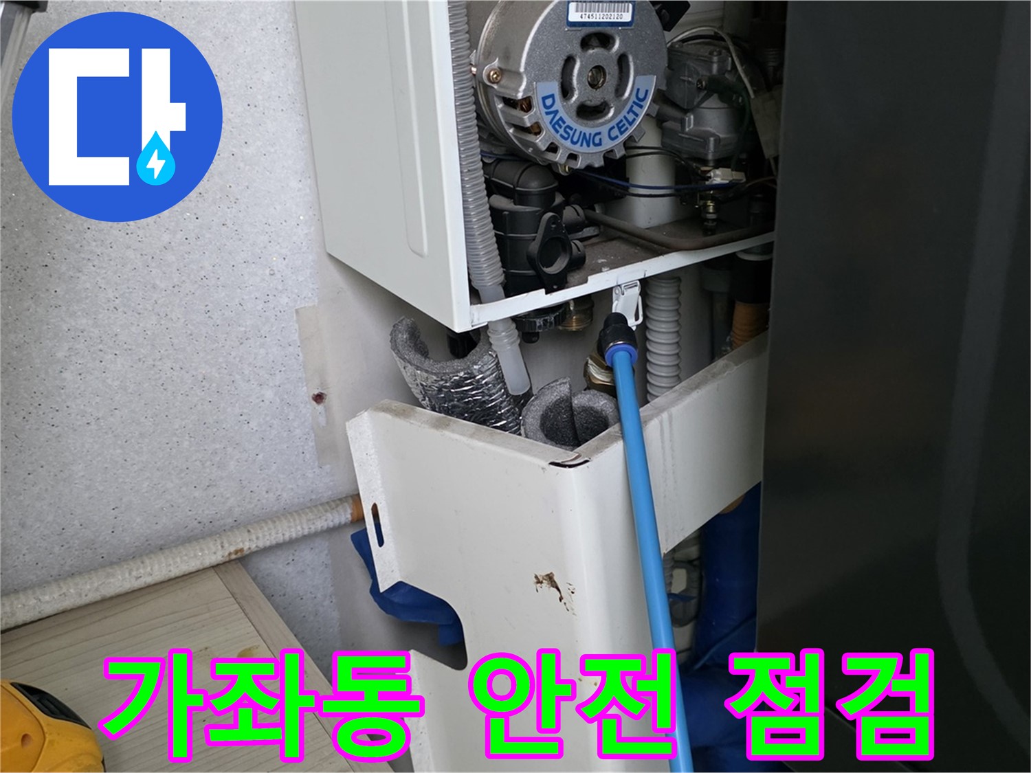 가좌동 아파트 - 보일러 누수 안전 점검 및 배관 보온 작업