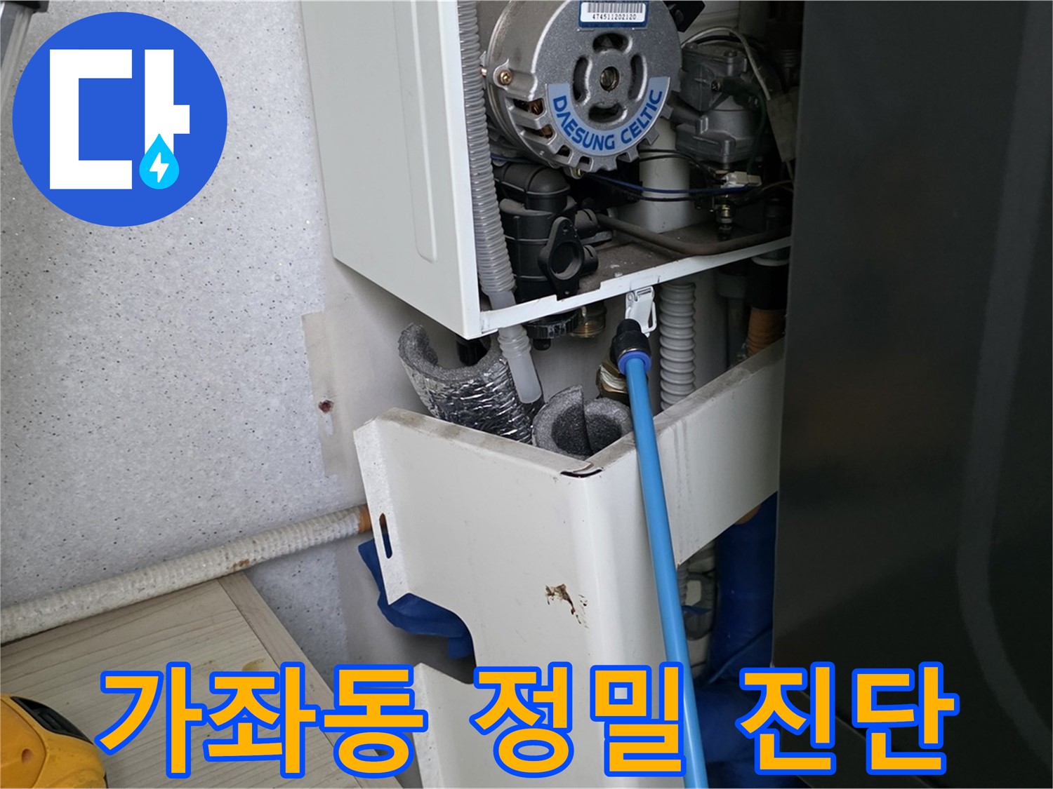 가좌동 아파트 - 보일러 누수, 정밀 진단 후 최적의 해결책 제시