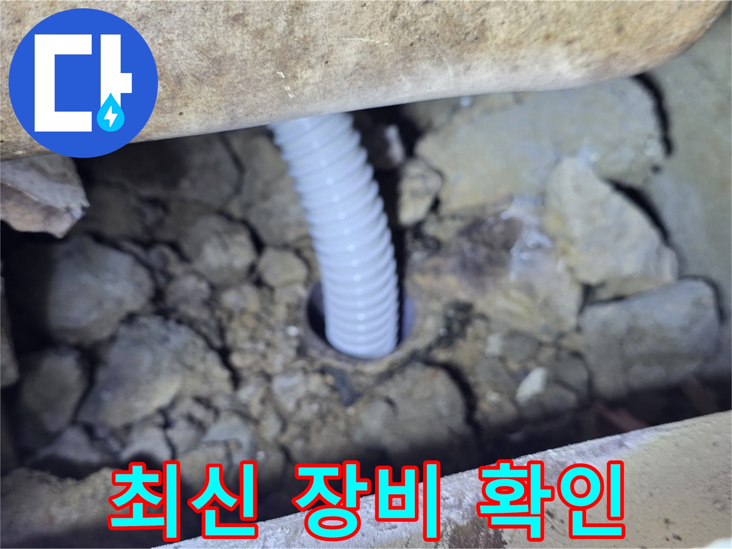 가좌동 외부 누수 - 최신 장비로 정확하게 누수 위치 확인