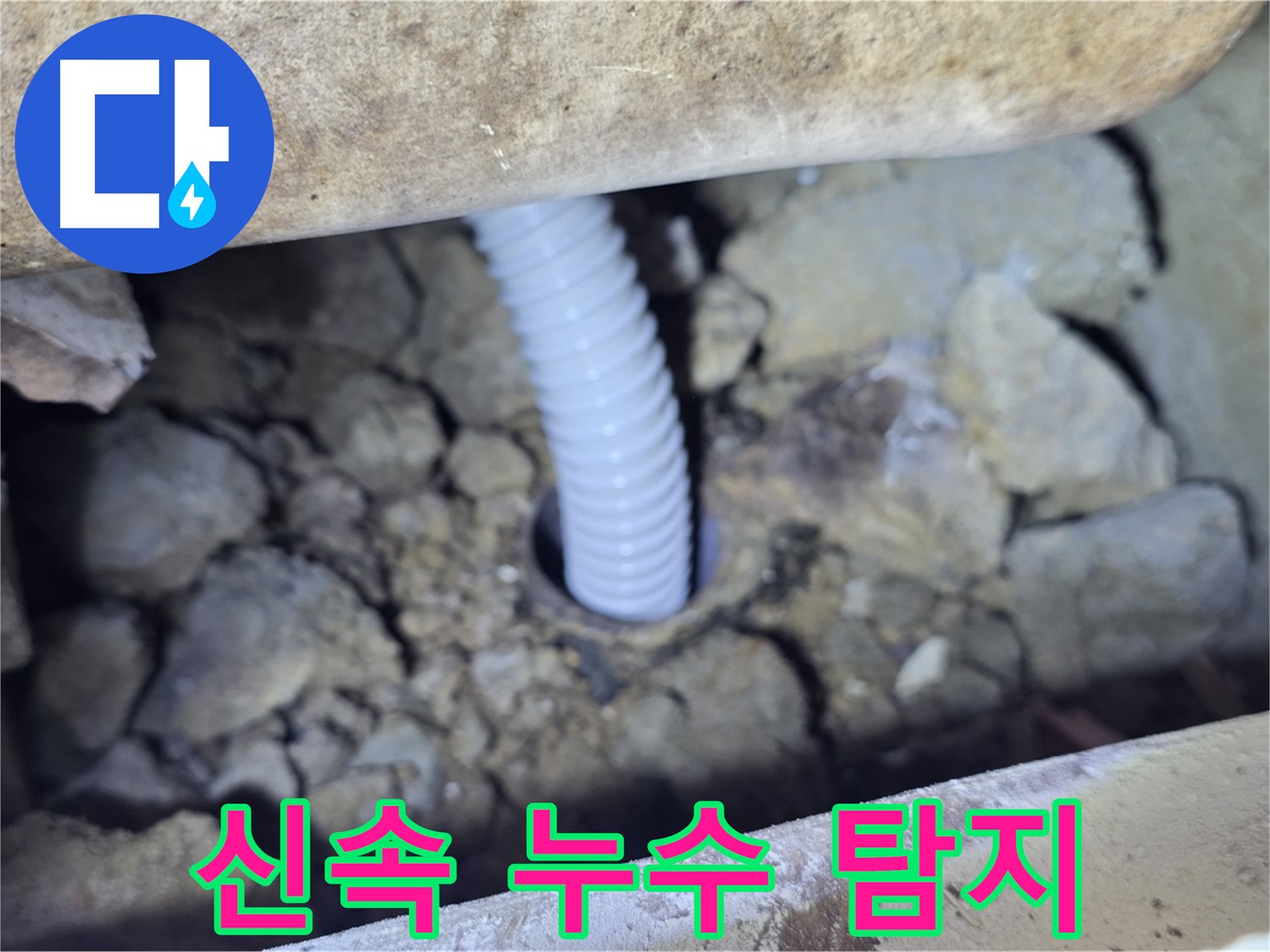 가좌동 주택 외부 누수 - 신속하게 누수 지점 탐지 완료