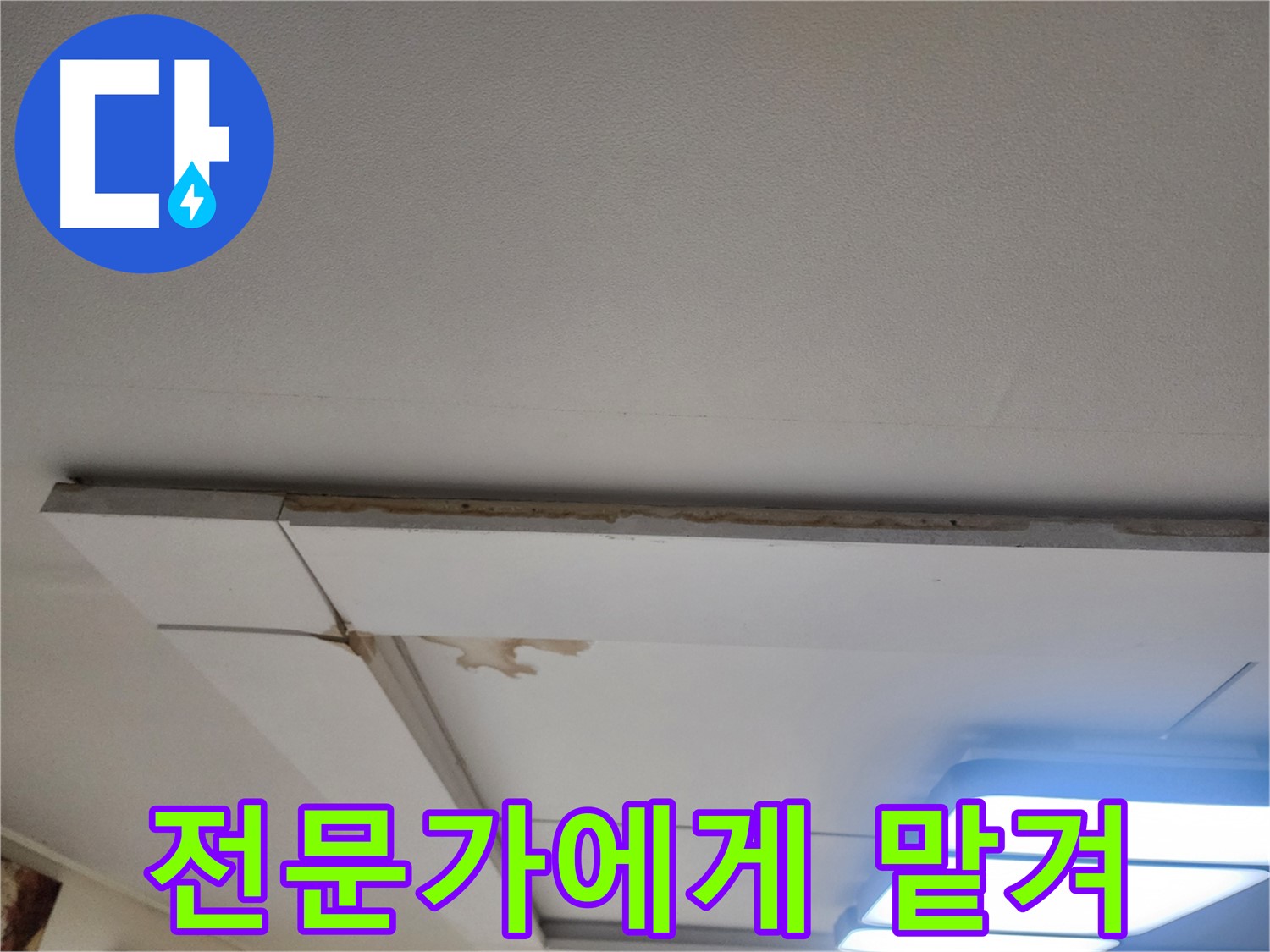 가좌동 천장 누수 - 늦기 전에 누수 전문가에게 맡기세요.