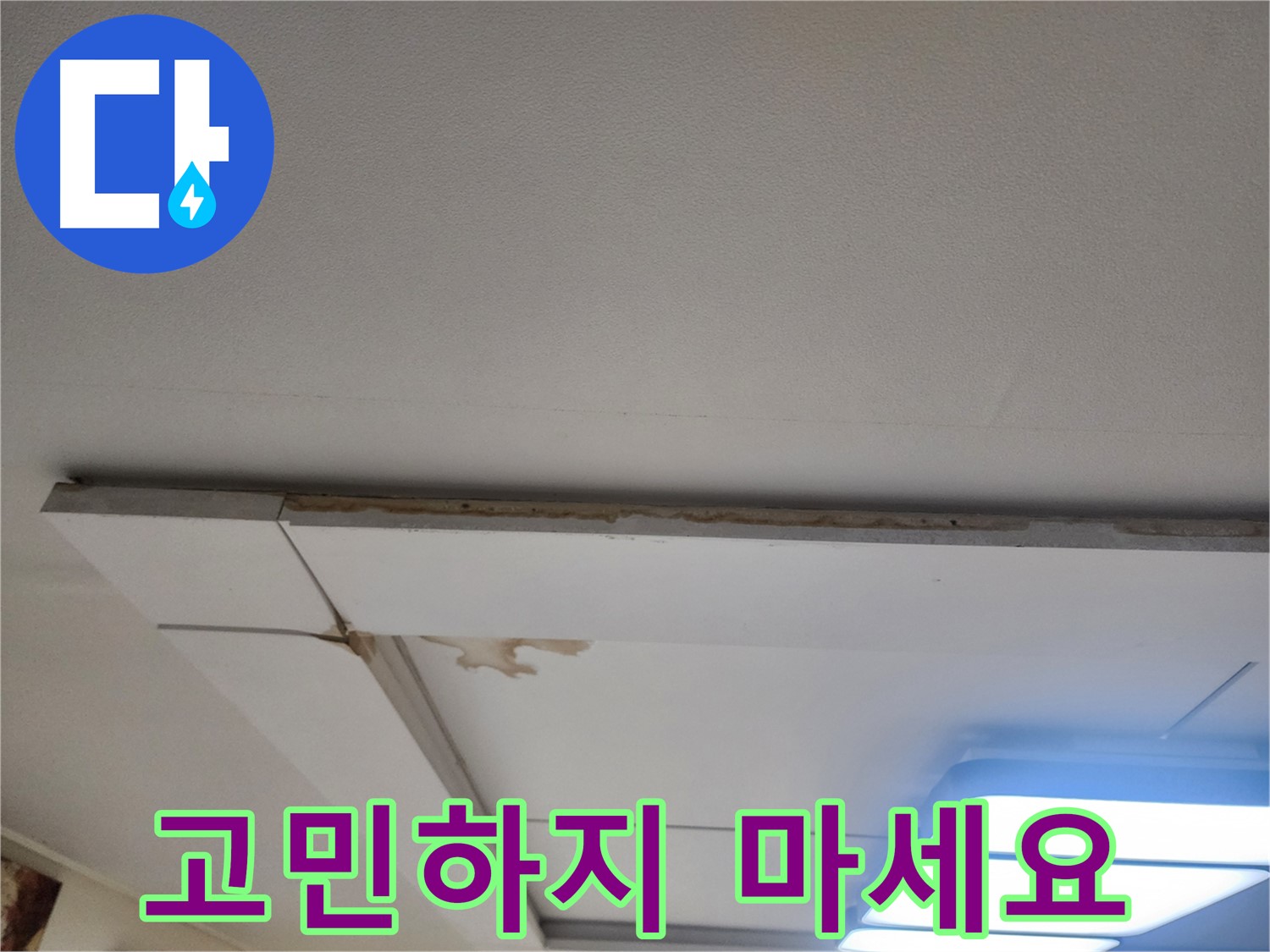 가좌동 천장 누수 - 더 이상 고민하지 말고 전문가에게 맡기세요!