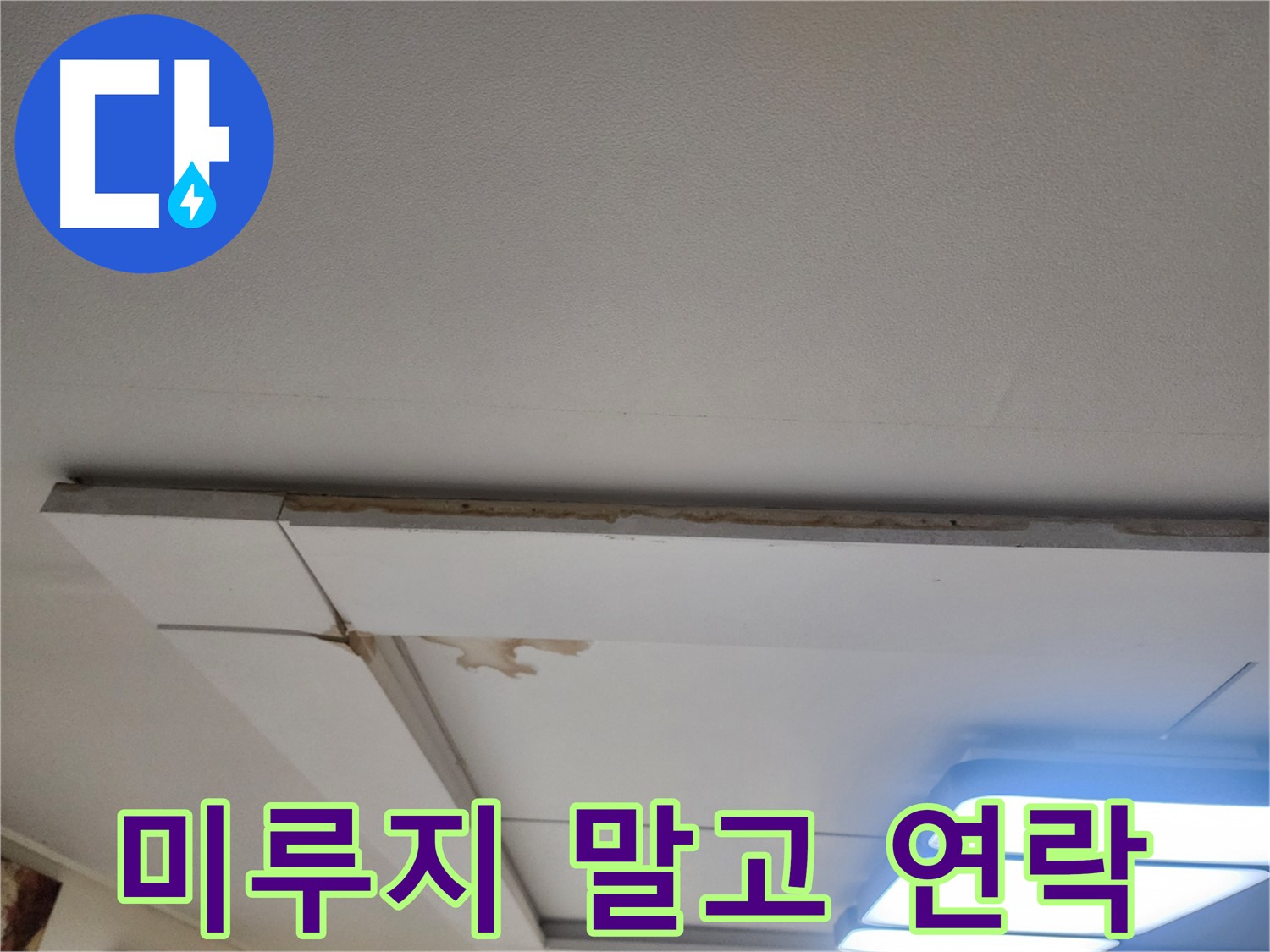 가좌동 천장 누수 - 더 이상 미루지 말고 전문가에게 연락 주세요.