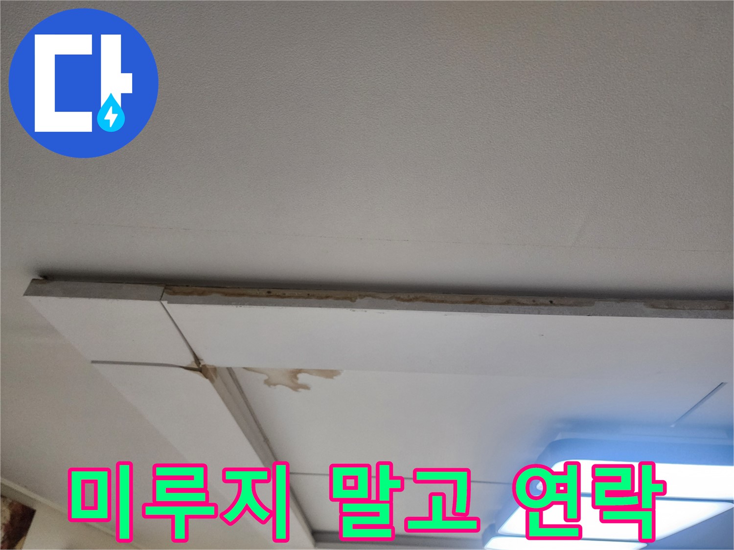 가좌동 천장 누수 - 더 이상 미루지 말고 전문가에게 연락 주세요.