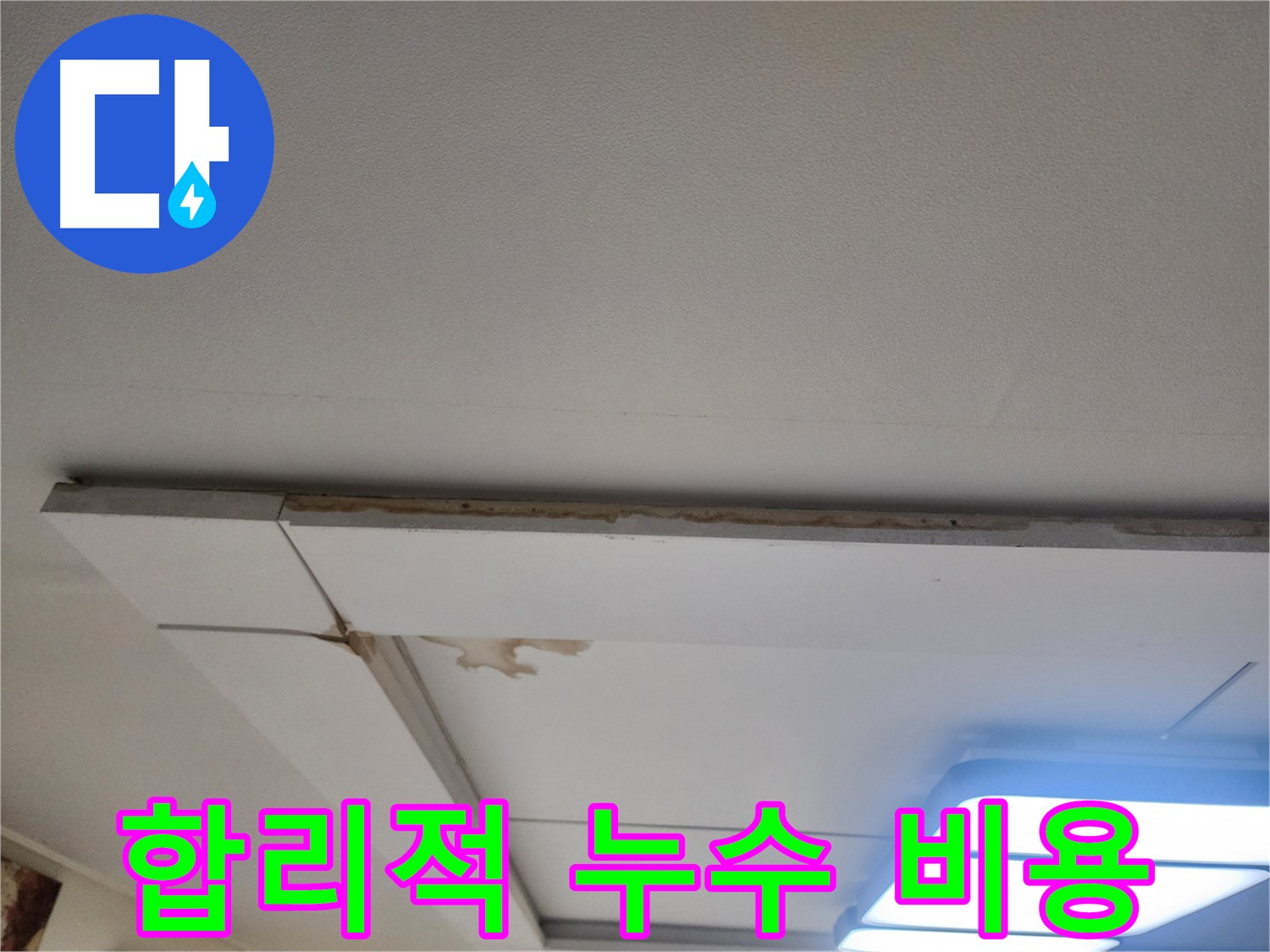 가좌동 천장 누수 - 합리적인 비용으로 누수 문제 해결