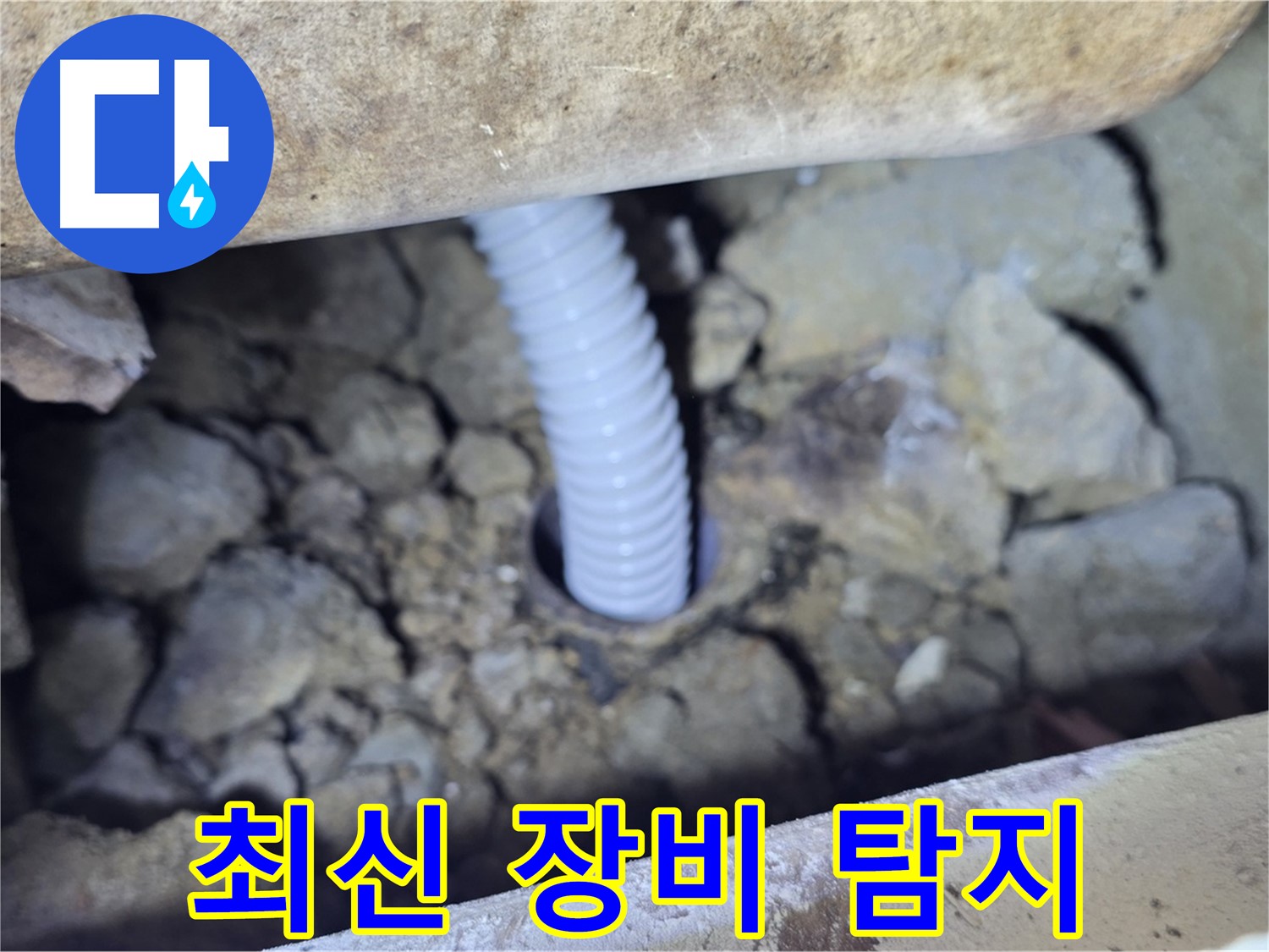 가좌동 현진에버빌 누수 - 최신 장비로 누수 지점 정확하게 탐지