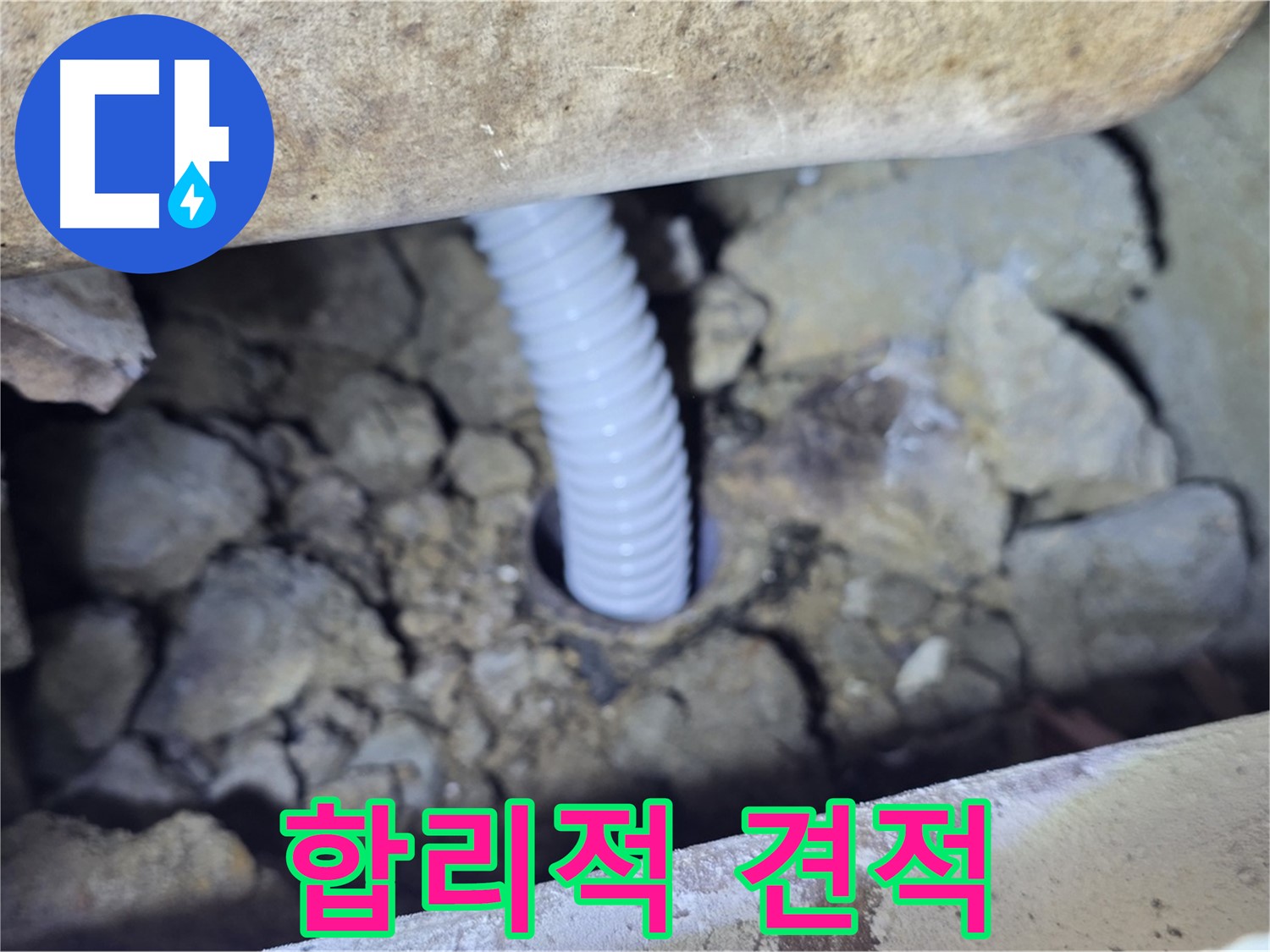 가좌동 현진에버빌 누수 - 합리적인 견적으로 누수 문제 해결