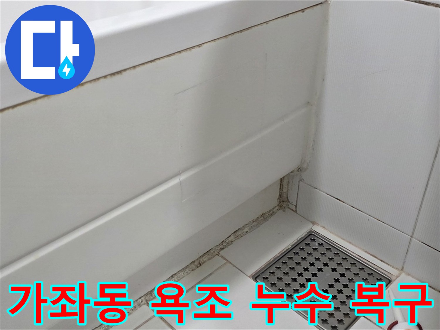 가좌동 욕실 누수 수리 후 깔끔하게 복원된 욕조
