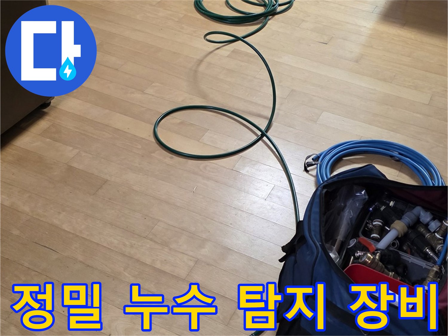 고양시 누수 탐지 - 정밀 장비로 숨은 누수까지 찾아내는 꼼꼼함!