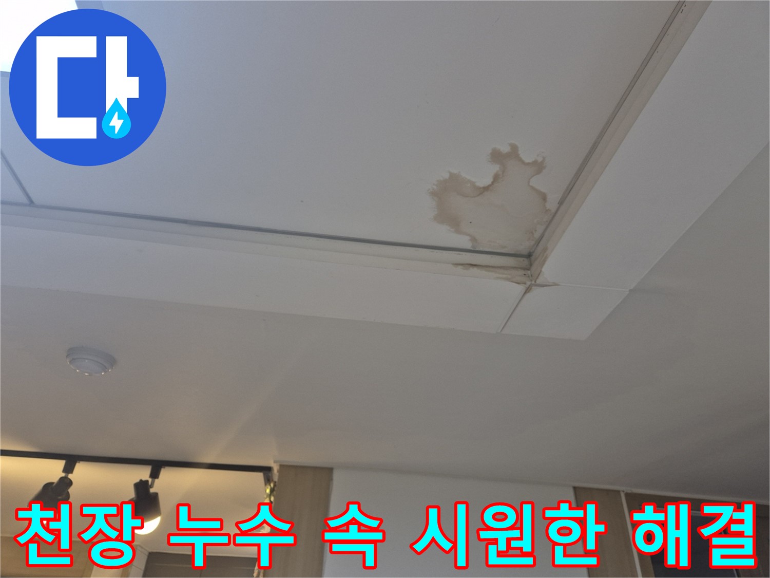 고양시 일산서구 천장 누수 - 속 시원한 해결 - 원인 분석부터 완벽 시공까지