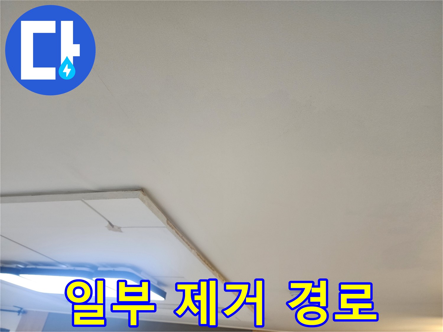 고양시 일산 누수 - 석고보드 일부 제거 후 누수 경로 추적 작업 중