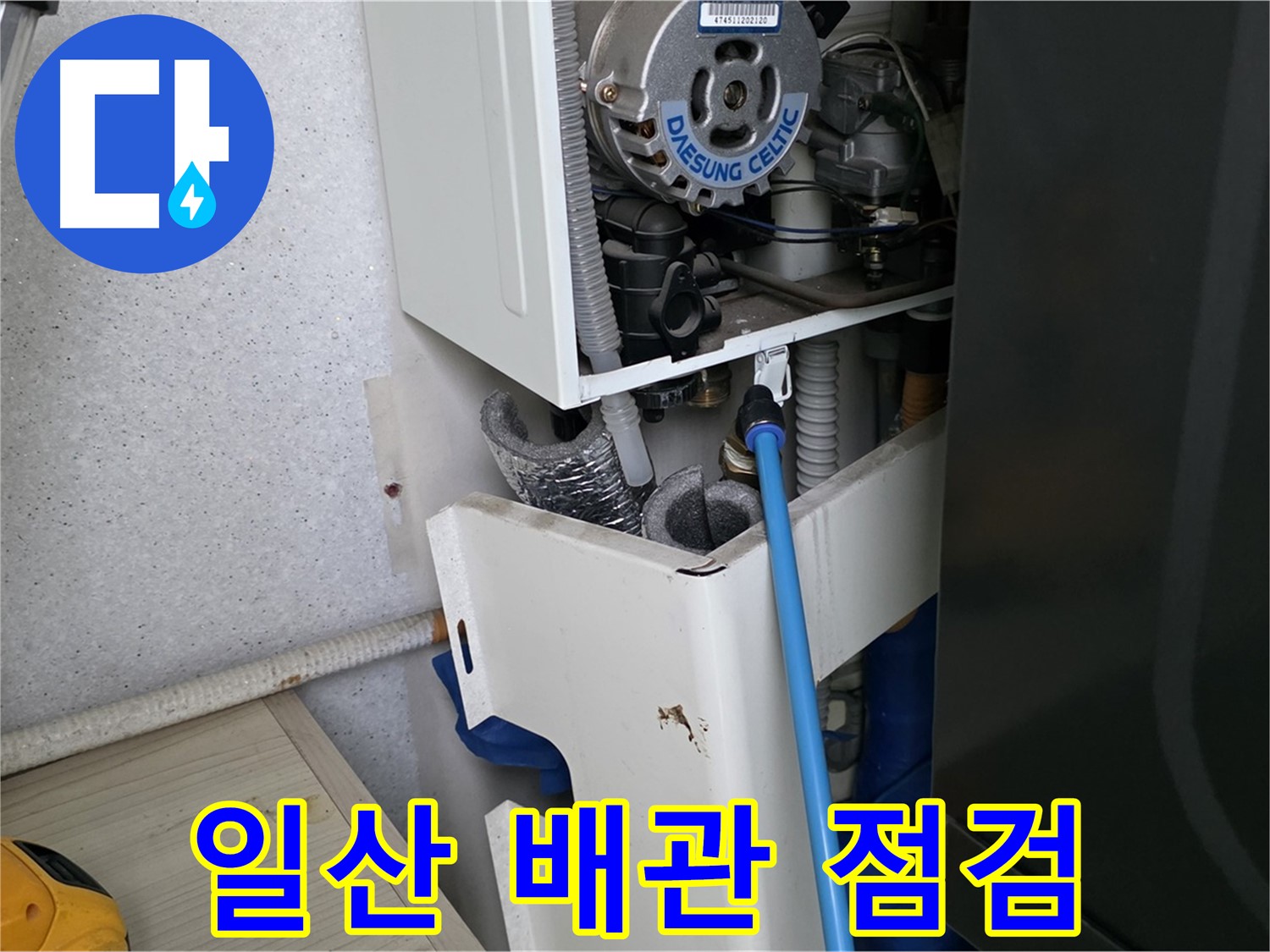 고양시 일산 - 보일러 누수 노후 배관 점검 및 교체 준비