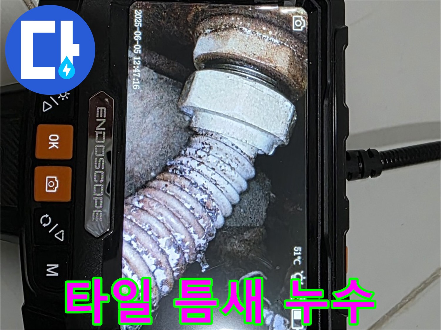 고양시 일산서구 누수 - 내시경으로 타일 틈새 누수 진단